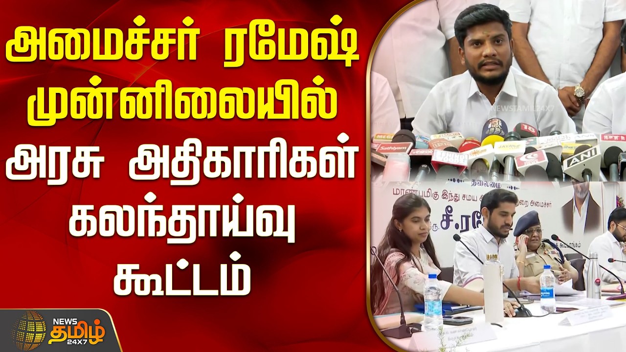 அமைச்சர் ரமேஷ் முன்னிலையில் அரசு அதிகாரிகள் கலந்தாய்வு கூட்டம் | Trichy | Minister Ramesh Meeting