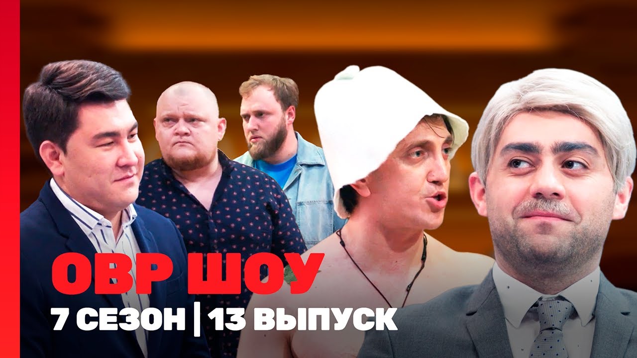 ОВР ШОУ: 7 сезон | 13 выпуск @TNT_shows