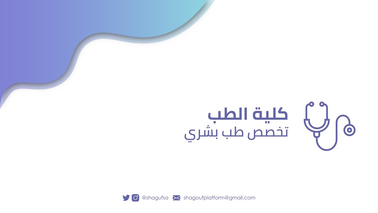 تخصص الطب البشري في جامعة الملك سعود