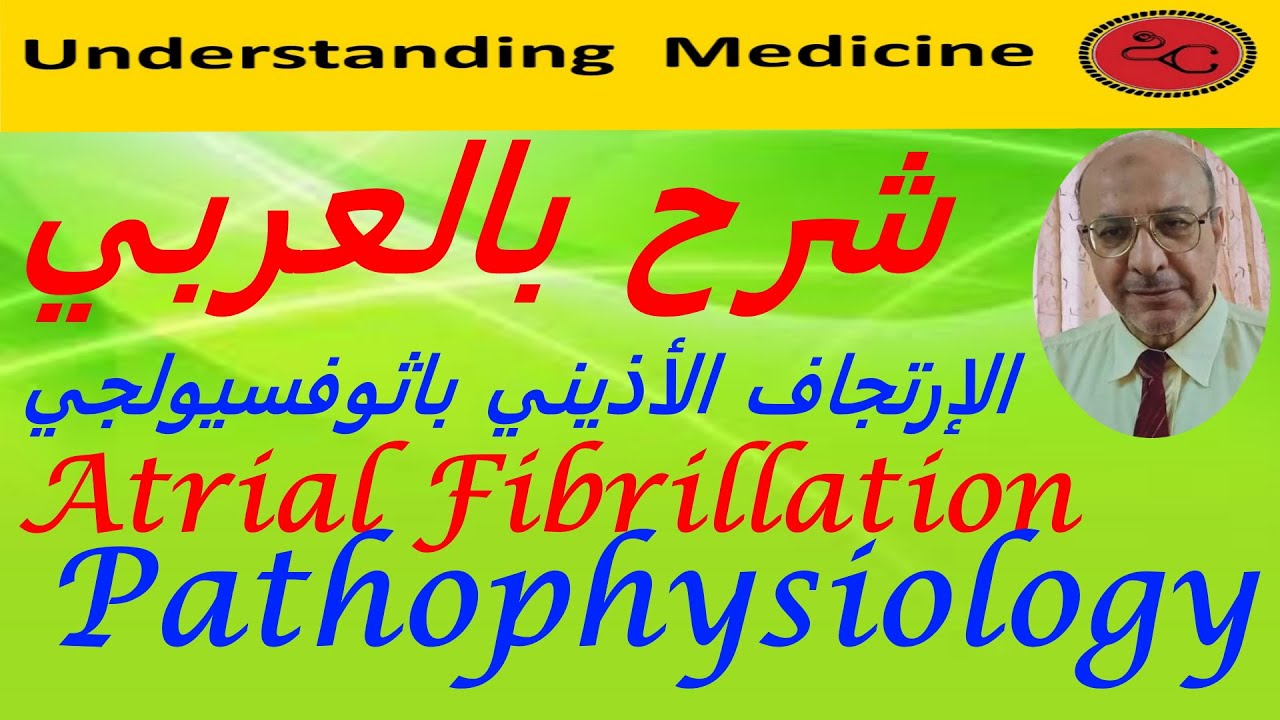 Atrial Fibrillation Pathophysiology شرح بالعربي :الإرتجاف الأذيني باثوفسيولجي