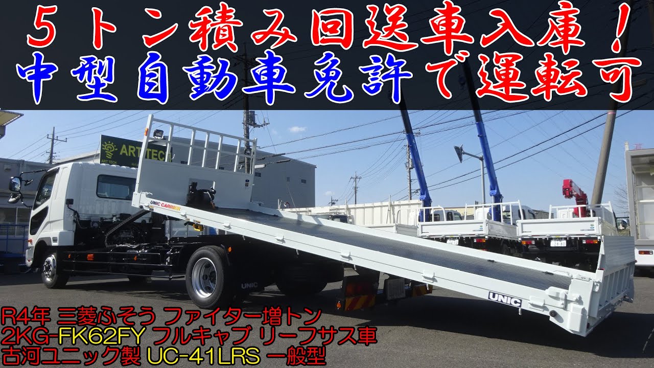 中型免許で運転可能！ ファイター増トン回送車が入庫！ 古河UC-41LRS架装！