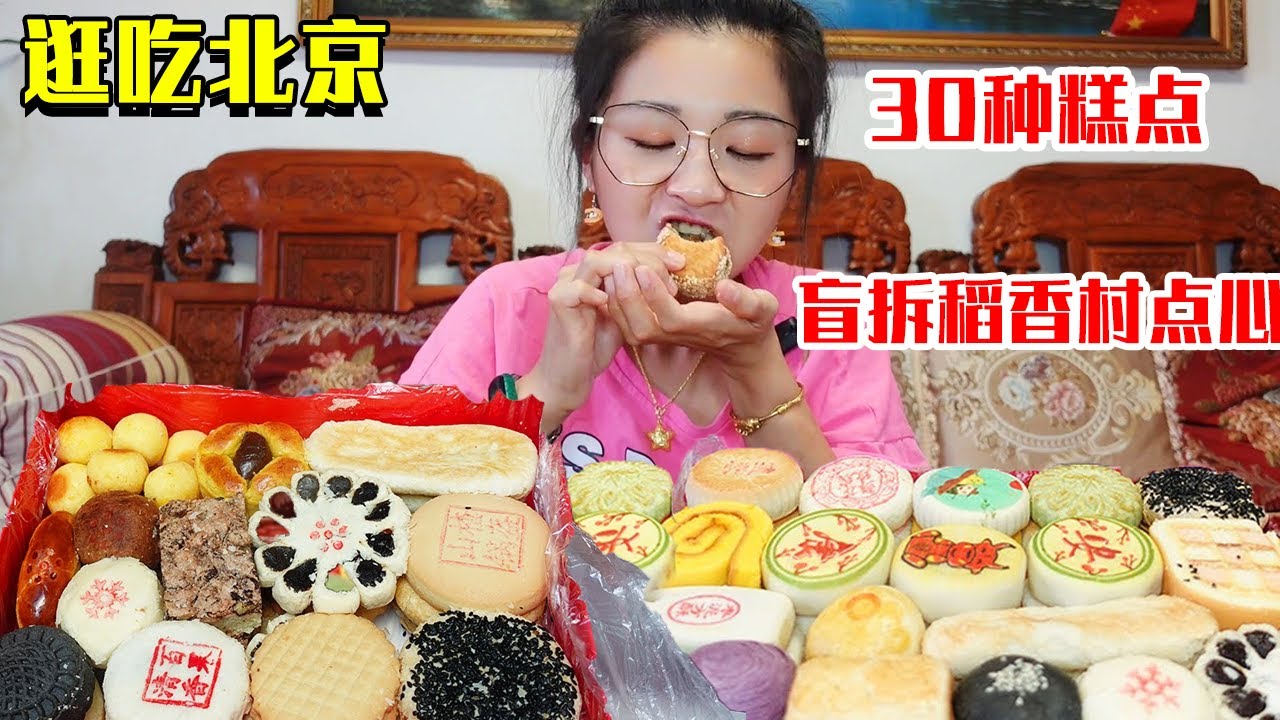 【合集】盲拆稻香村点心匣子！三十种糕点6斤重，装盒有讲究看看有没有你们爱吃的！【逛吃小猪猪】