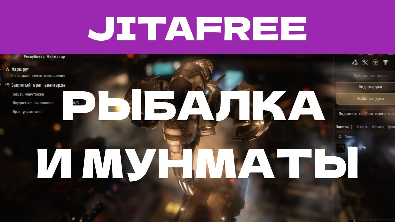 EVE ONLINE - JITAFREE.82ПАРСЕК - РЫБАЛКА И МУНМАТЫ | СОЛО ПРОИЗВОДСТВО