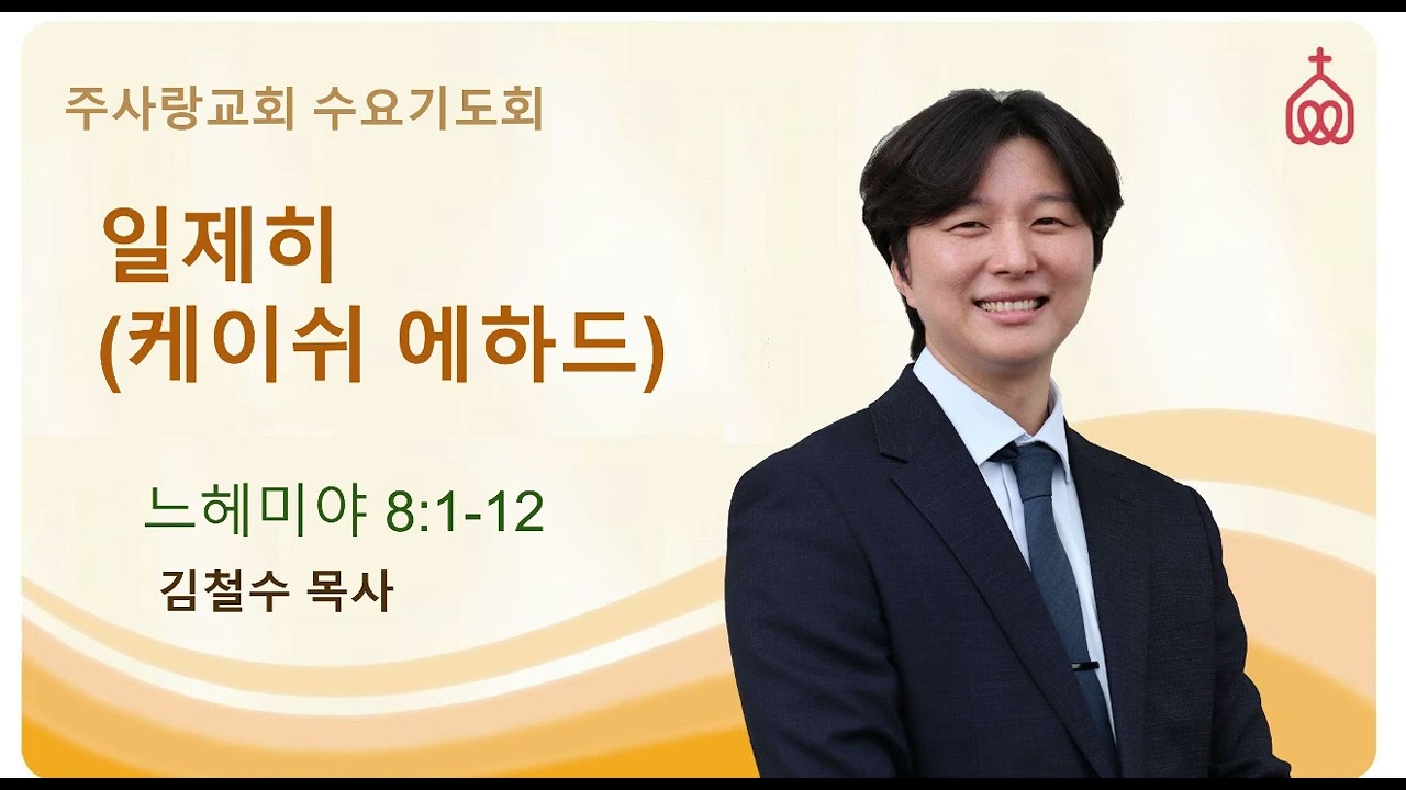 [느헤미야 8:1-12 일제히(케이쉬 에하드)] 김철수 목사 (2026년 2월4일 수요기도회)