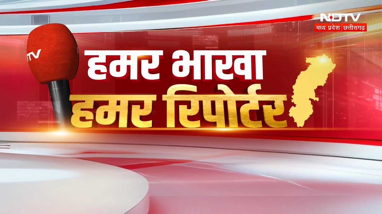 Durg News | Raipur News | Ambikapur News | Dhamtari News | Bemetara News | Naxal News | CG News