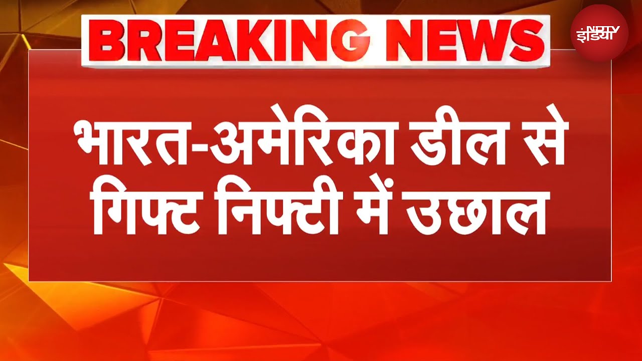 India US Trade Deal | भारत-अमेरिका Tariff Deal से झूमा शेयर बाजार, SENSEX और NIFTY उछला