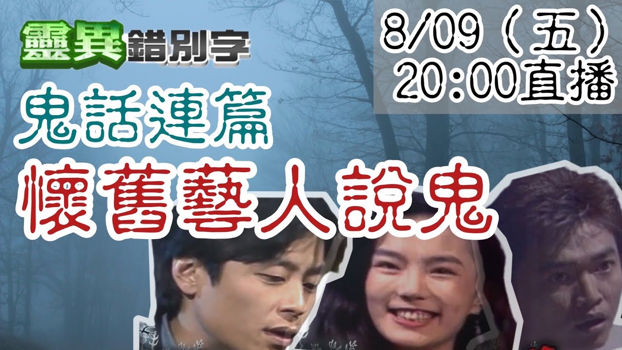 【靈互動】謝金燕/王傑/吳宗憲 