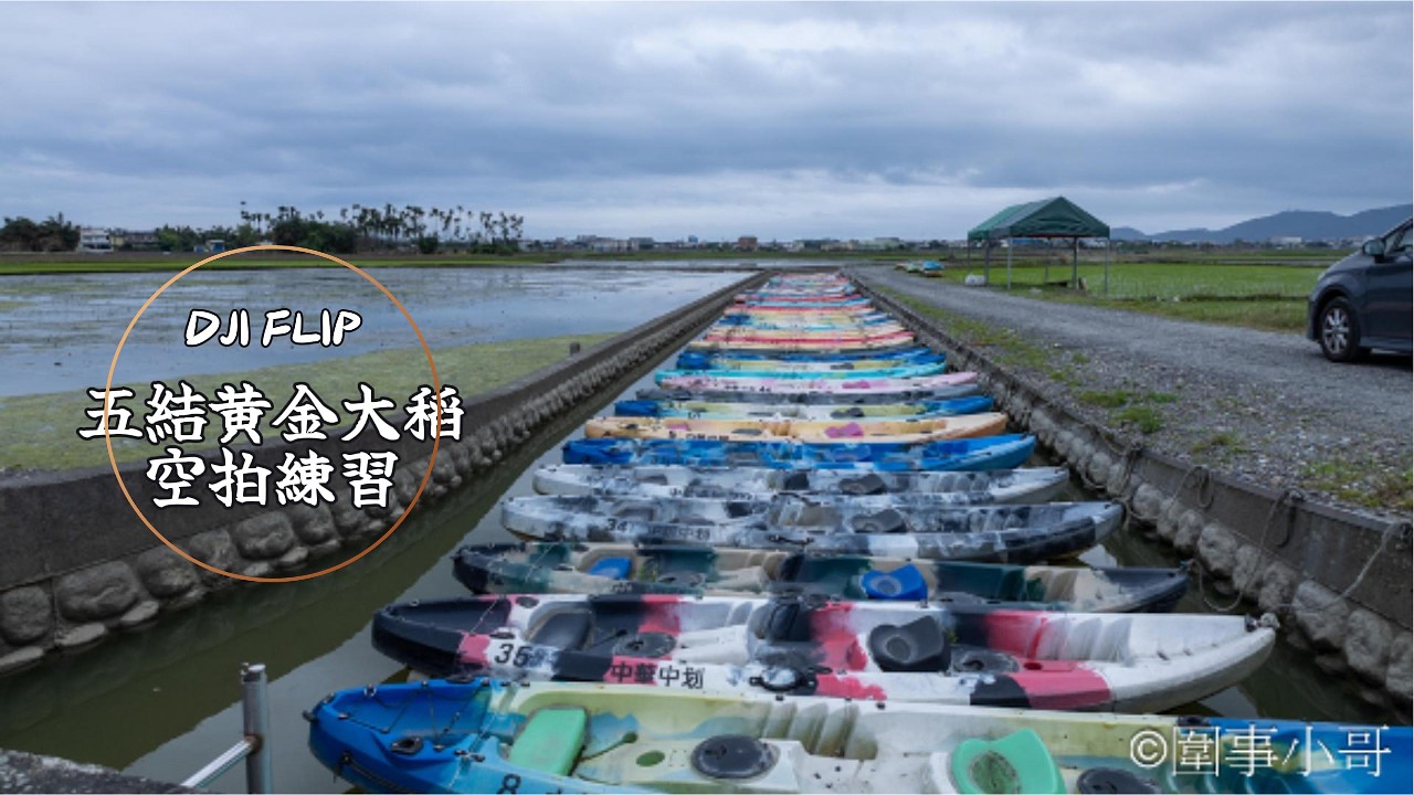 宜蘭五結黃金大稻空拍，久違的升空！