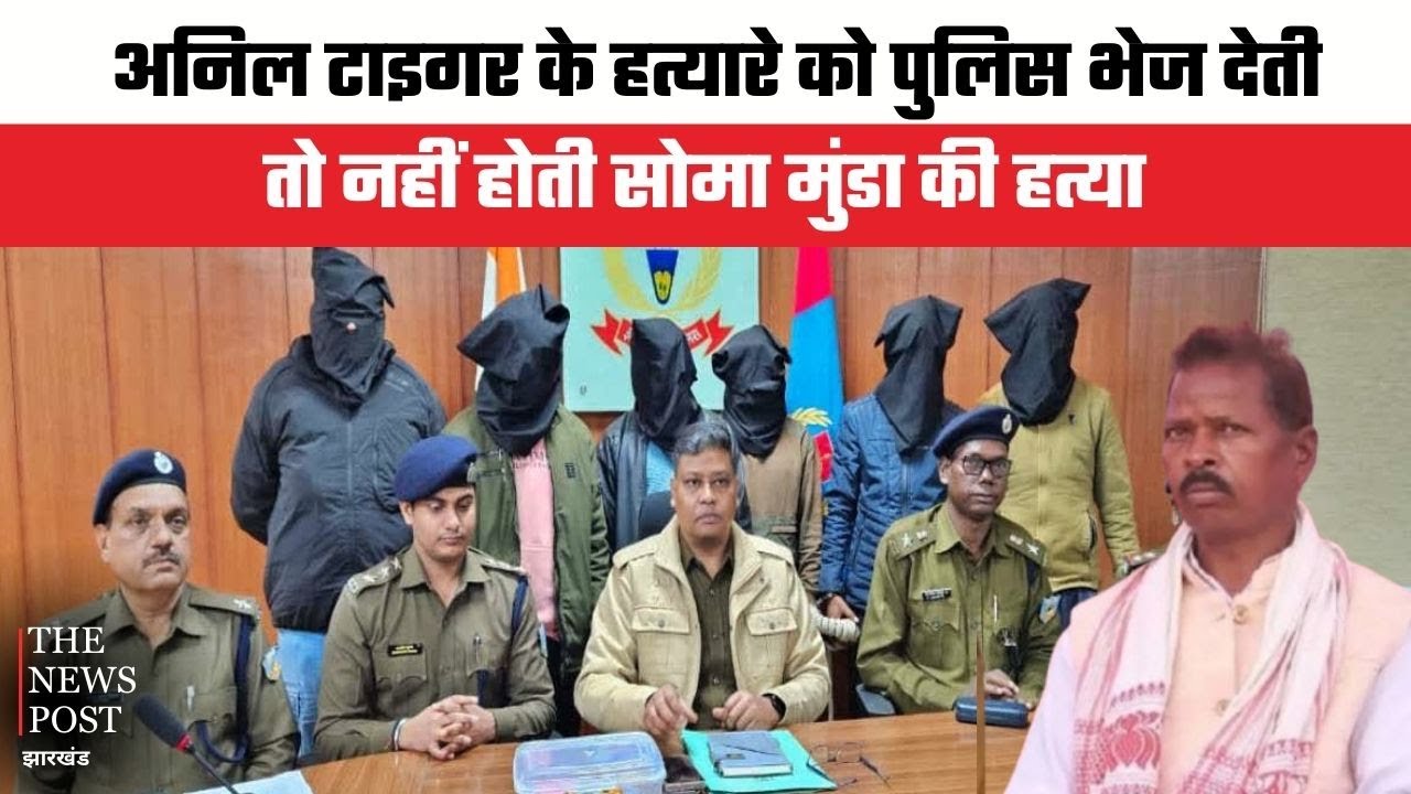 Soma Munda Murder Case |Anil Tiger के हत्यारे को Policeभेज देती जेल तो नहीं होती सोमा मुंडा की हत्या