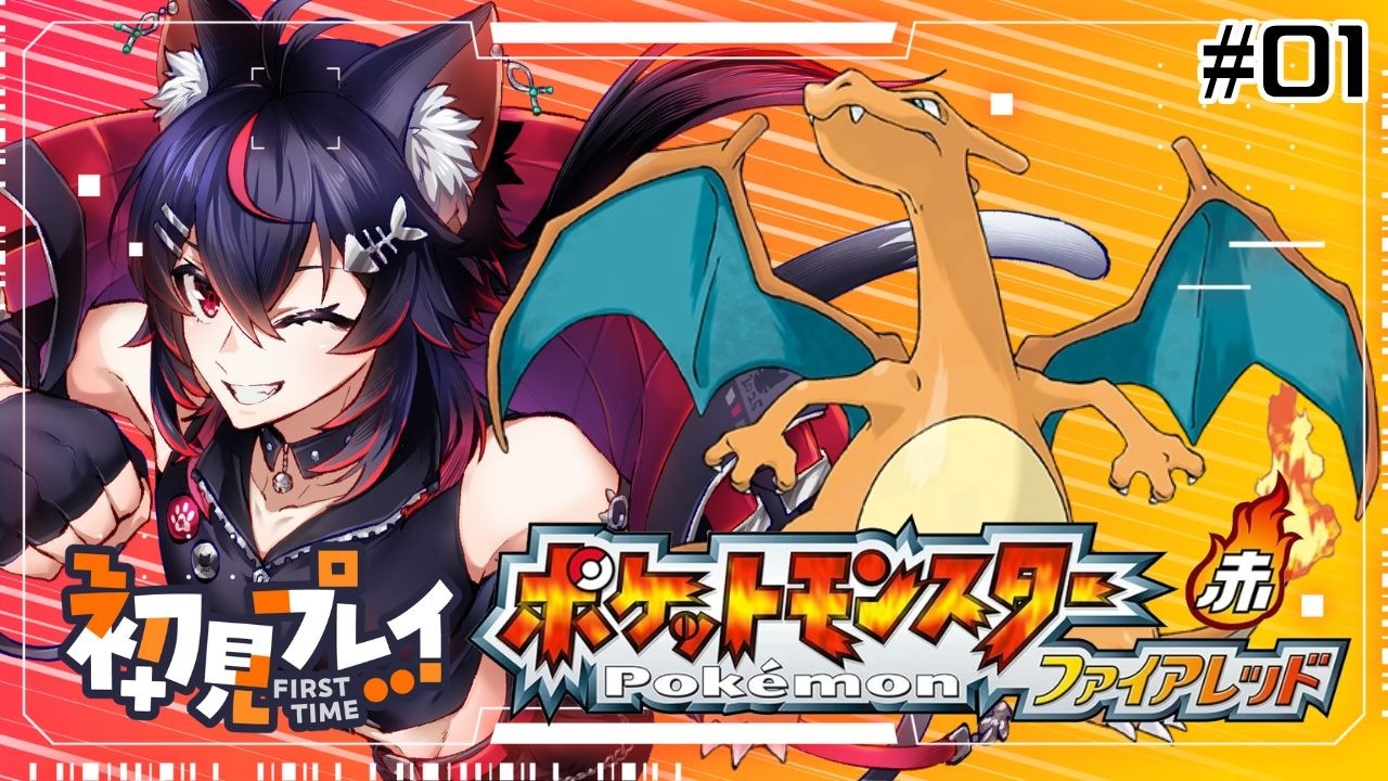 初見！初代神リメイクやってくぞ！【ポケットモンスター ファイアレッド】
