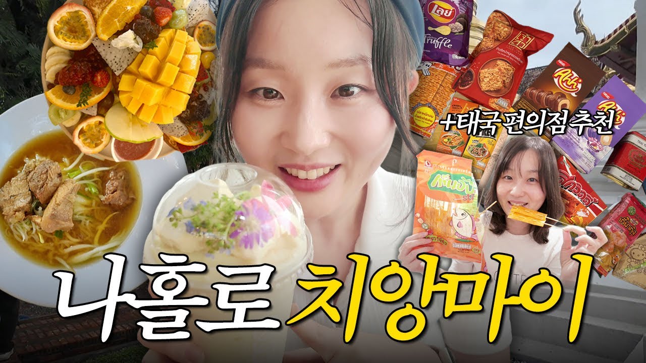 🇹🇭 파워J의 알찬 치앙마이 1박2일 여행 | 뜻밖의 소풍족 등장 Ep.1 