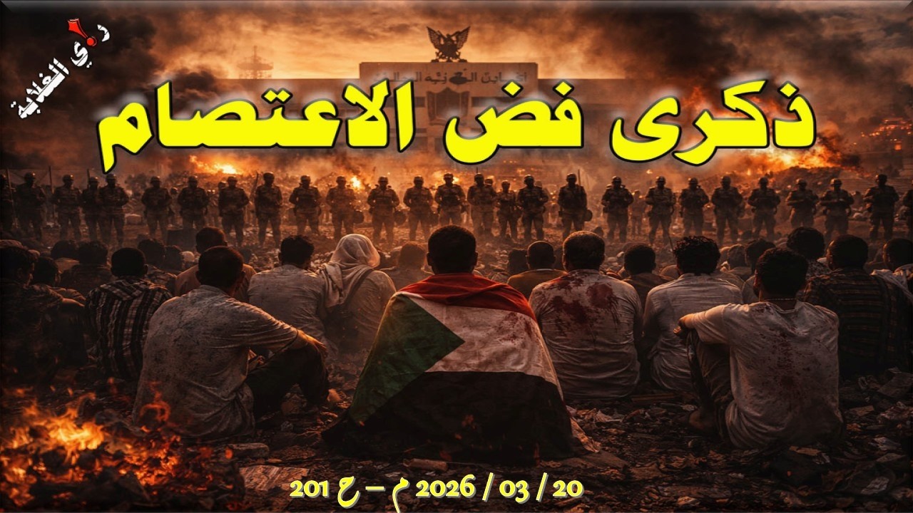 ذكرى فض الاعتصام .. 20 / 03 / 2026 م - ح 201