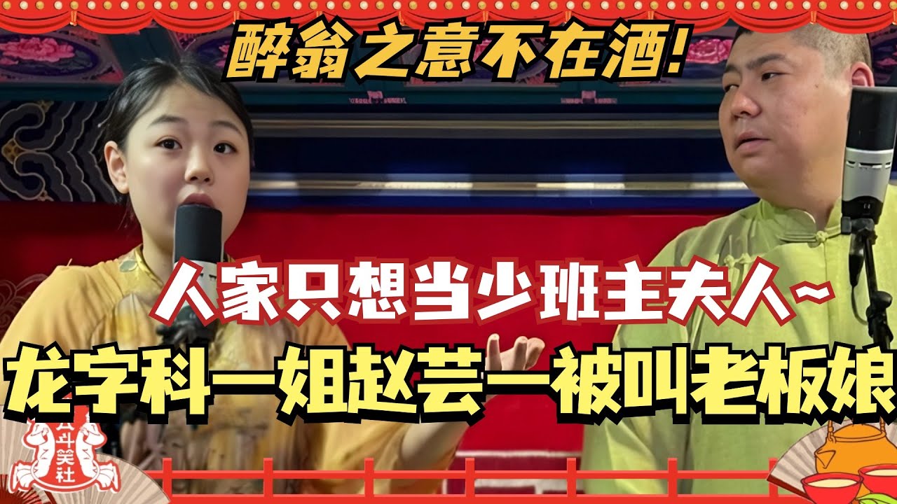 德云社龙字科一姐赵芸一被观众叫老板娘？可惜醉翁之意不在酒 人家只想当少班主夫人~