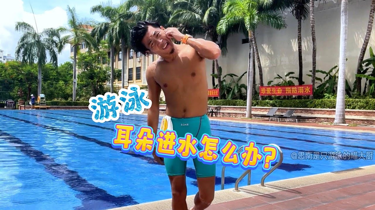 游泳de小技巧，游泳耳朵进水怎么办？耳朵排水和干燥的几个小窍门