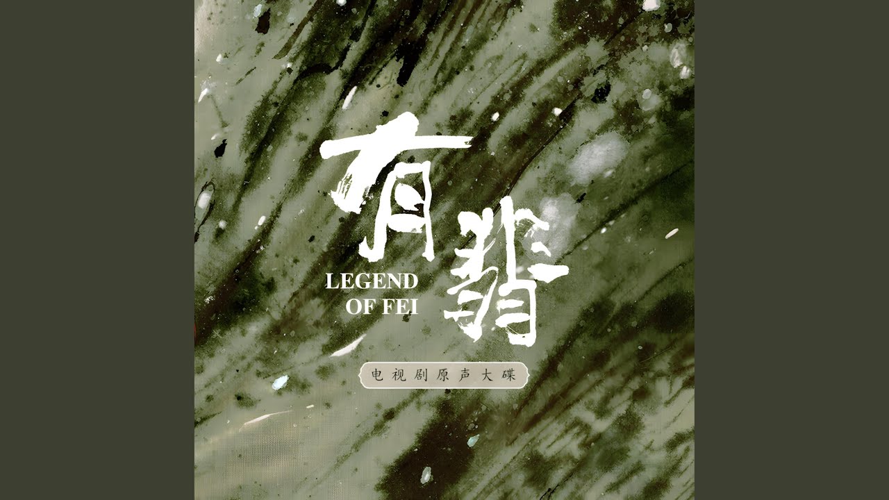 你我之间 (电视剧《有翡》片尾曲)