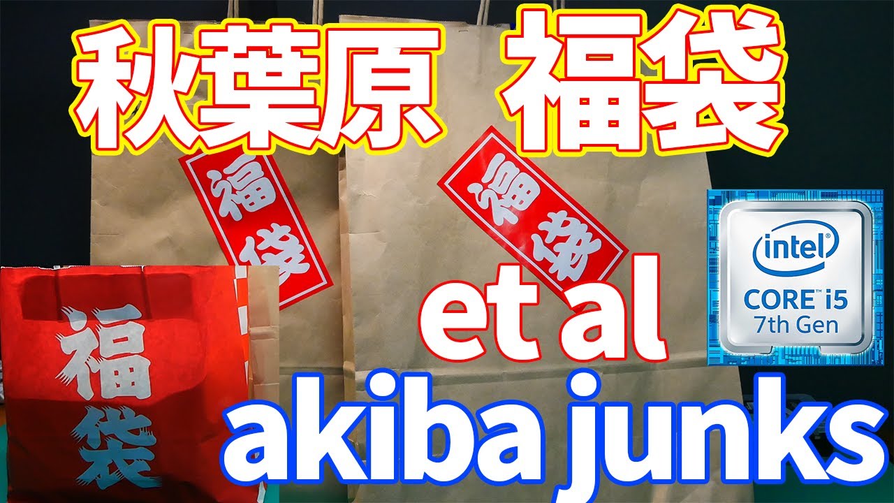 【2023年】やはり、秋葉原の福袋がすごかった！！5000円と1万円のノートPC福袋【et al.】【akiba junks】