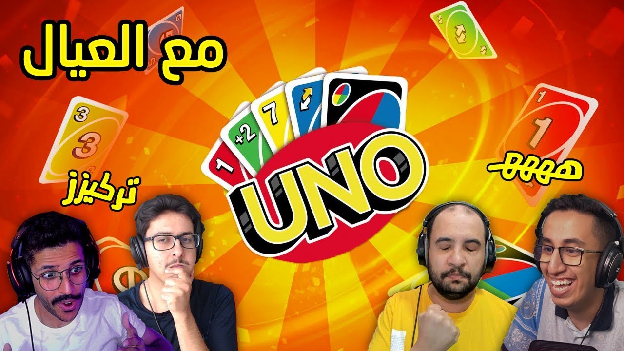 Uno | مع ريان و فراس و بوعابد 😂💔!