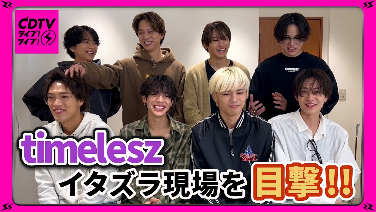 【CDTV】timelesz⚡️仲が良すぎて、今日もイタズラ仕掛けます