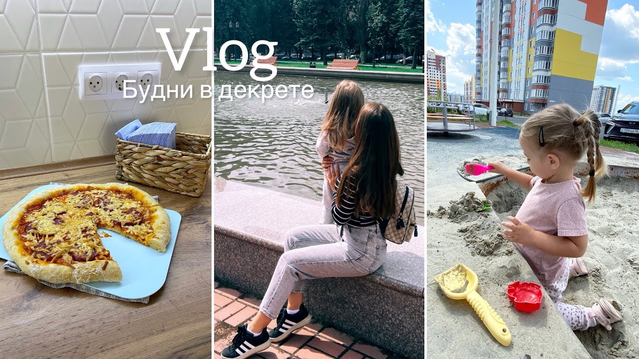 Где я переобулась в материнстве 🤱 || Новости про детский сад 🧸 || Готовлю пиццу 🍕 