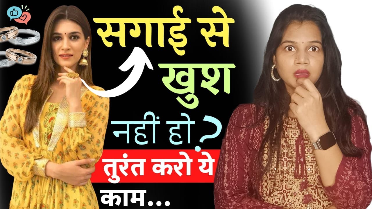 सगाई से खुश नहीं हो तो अभी करो ये काम 🤨|| If you are not happy with your engagement