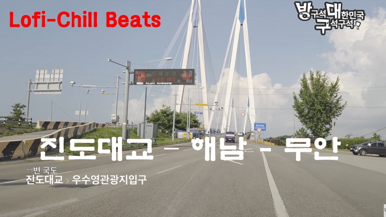 Чиндо - Хэнам - Ёнгам - Муан Драйв / Лофи-Чилл Звери