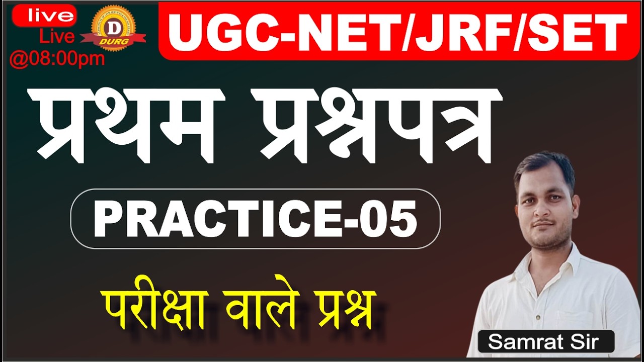 UGC NET First Paper Practice -5। शिक्षण नेट प्रथम प्रश्नपत्र । UGC NET BY: Mukesh Sir