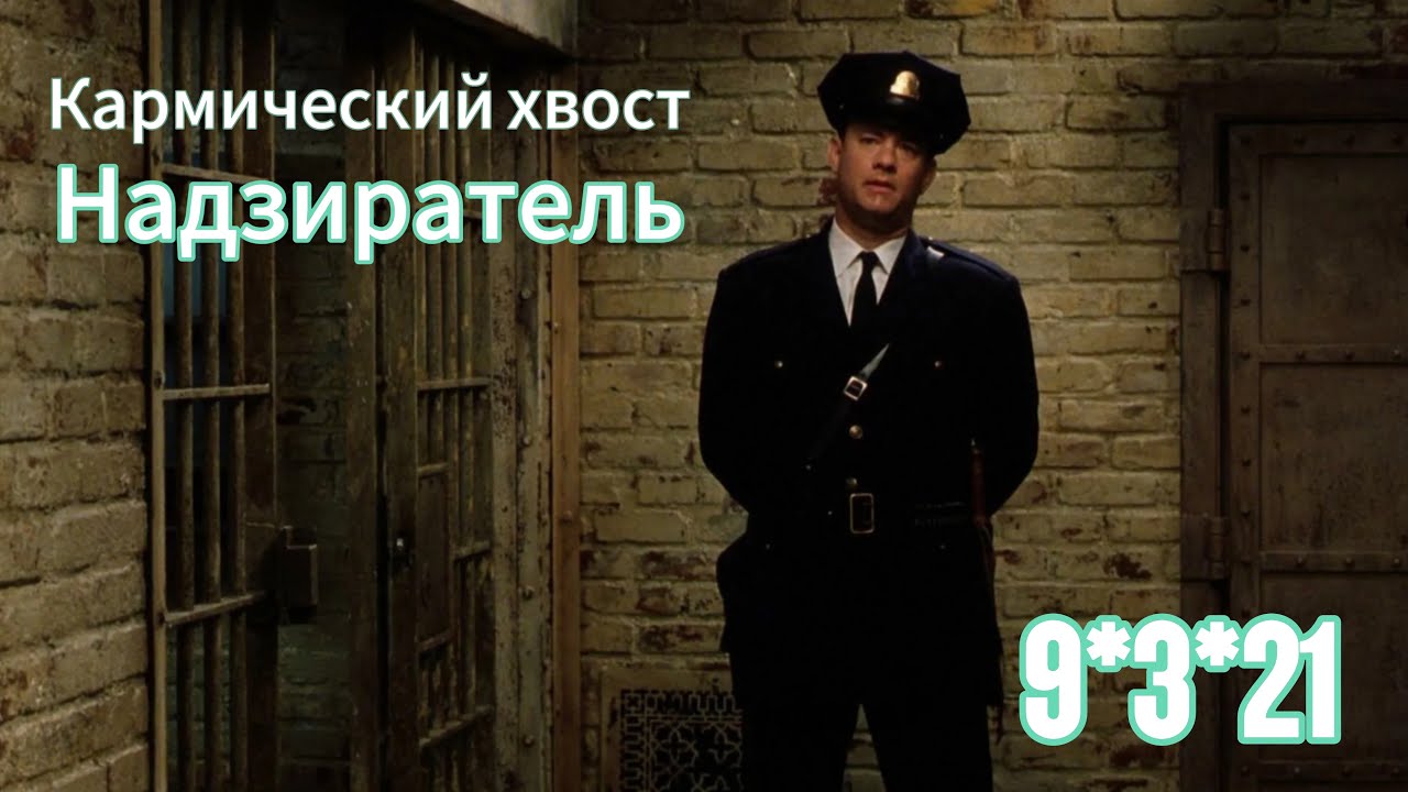 9-3-21 Кармический хвост - Надзиратель ✅матрица судьбы