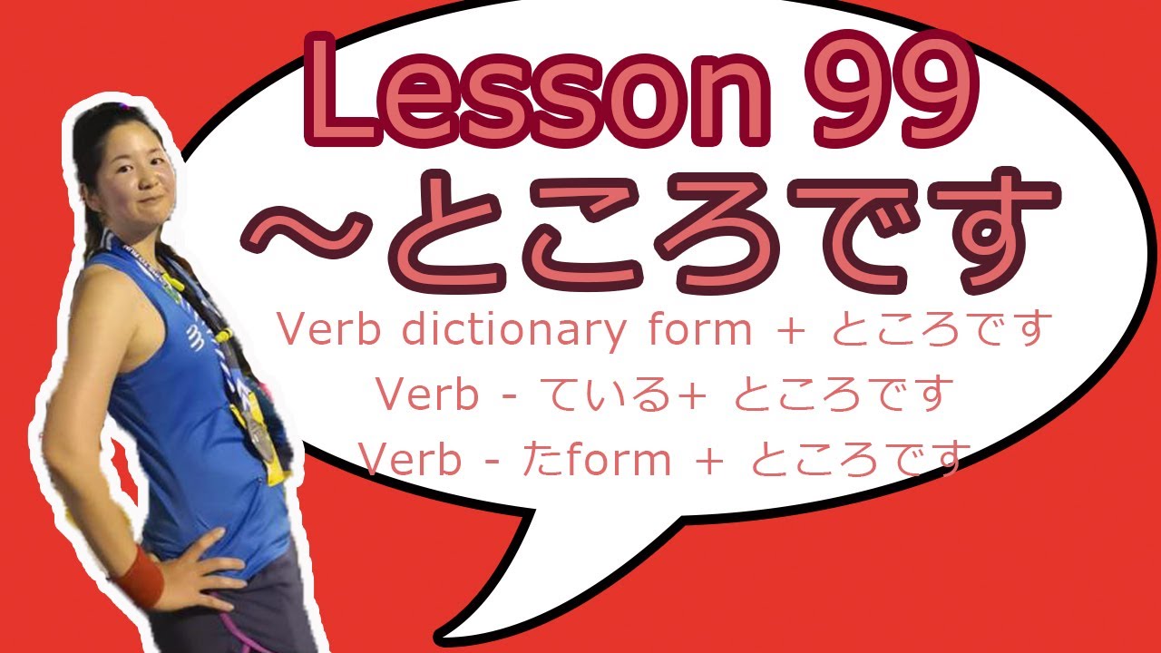 # 99 Learn Japanese - ～ところです（Verb dictionary form + ところです、Verb - ている+ ところです、Verb - たform + ところです）