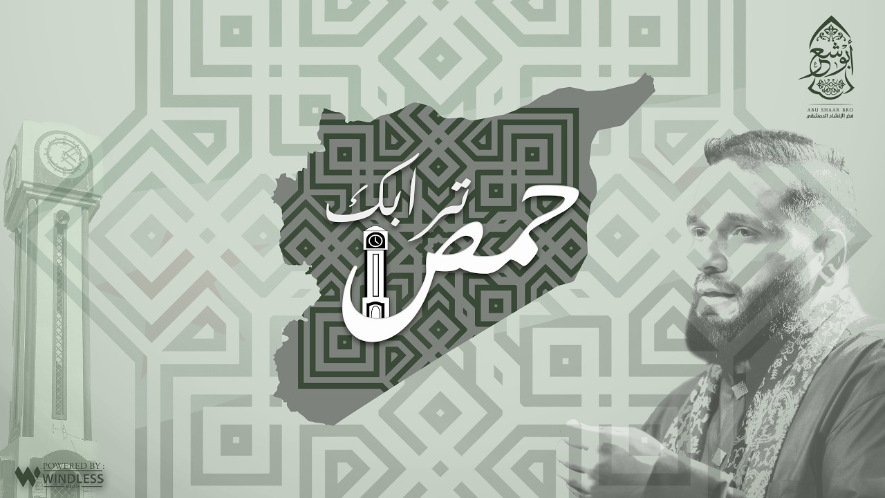 ترابك حمص - نشيد الشوق لحمص - الإخوة أبوشعر | Trabek Homs - Abu Shaar Bro - Nashid Homs