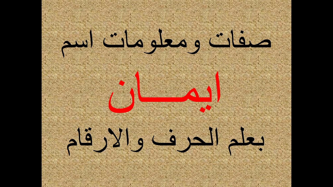تفسير وشرح ومعنى اسم ايمان بعلم الحرف والرقم