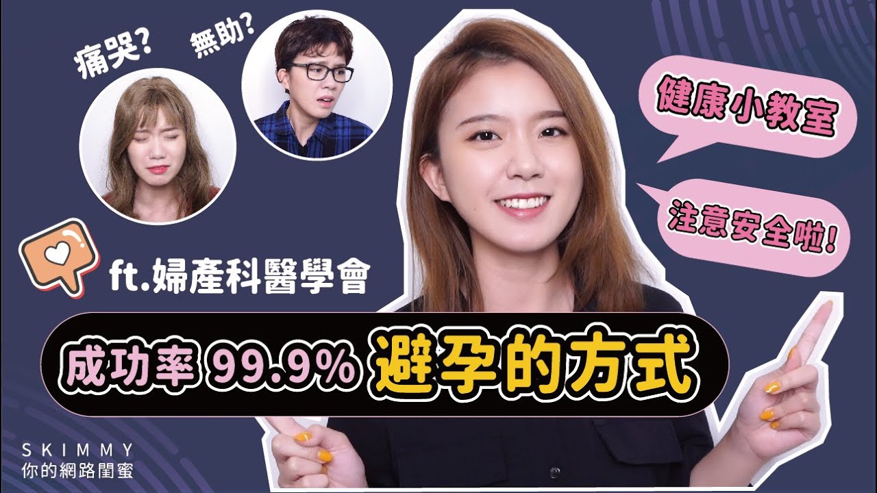 安全一點啦！你不知道的「避孕小知識」！ ft. 婦產科醫學會｜兩性｜SKimmy 你的網路閨蜜