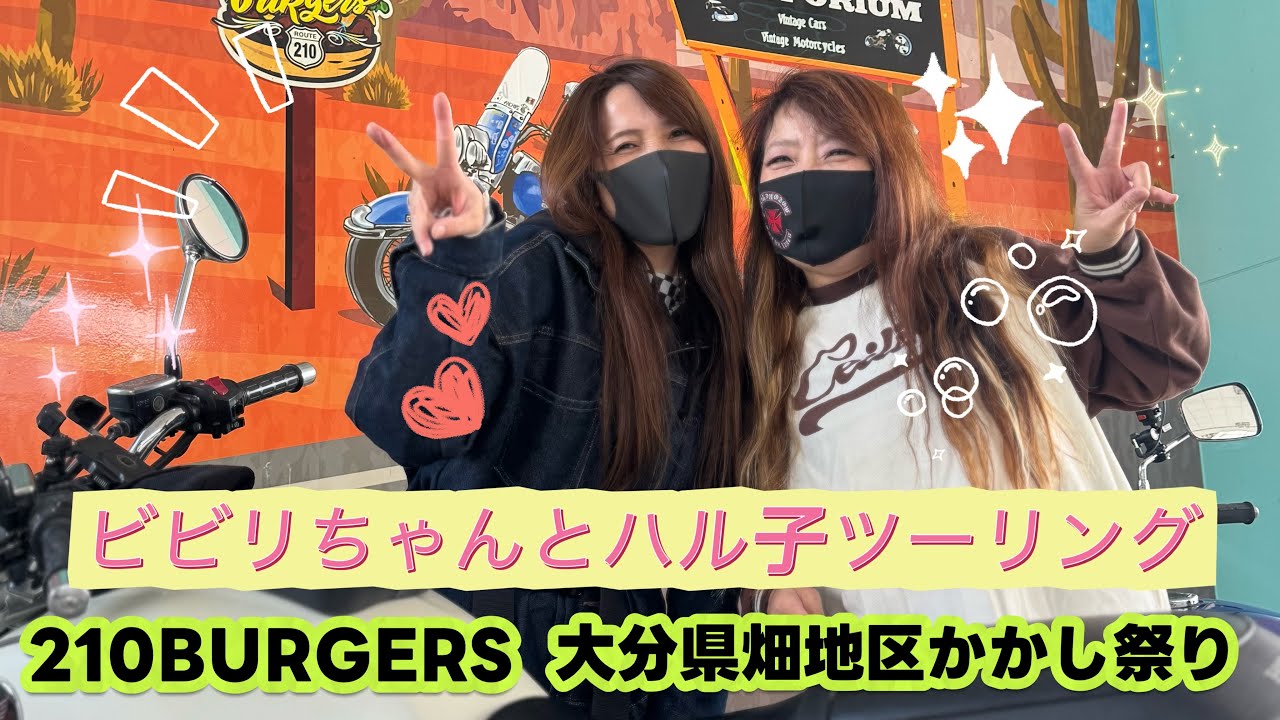【ビビリちゃんとハル子ツーリング】#大分県由布市　〜　#長者原　
