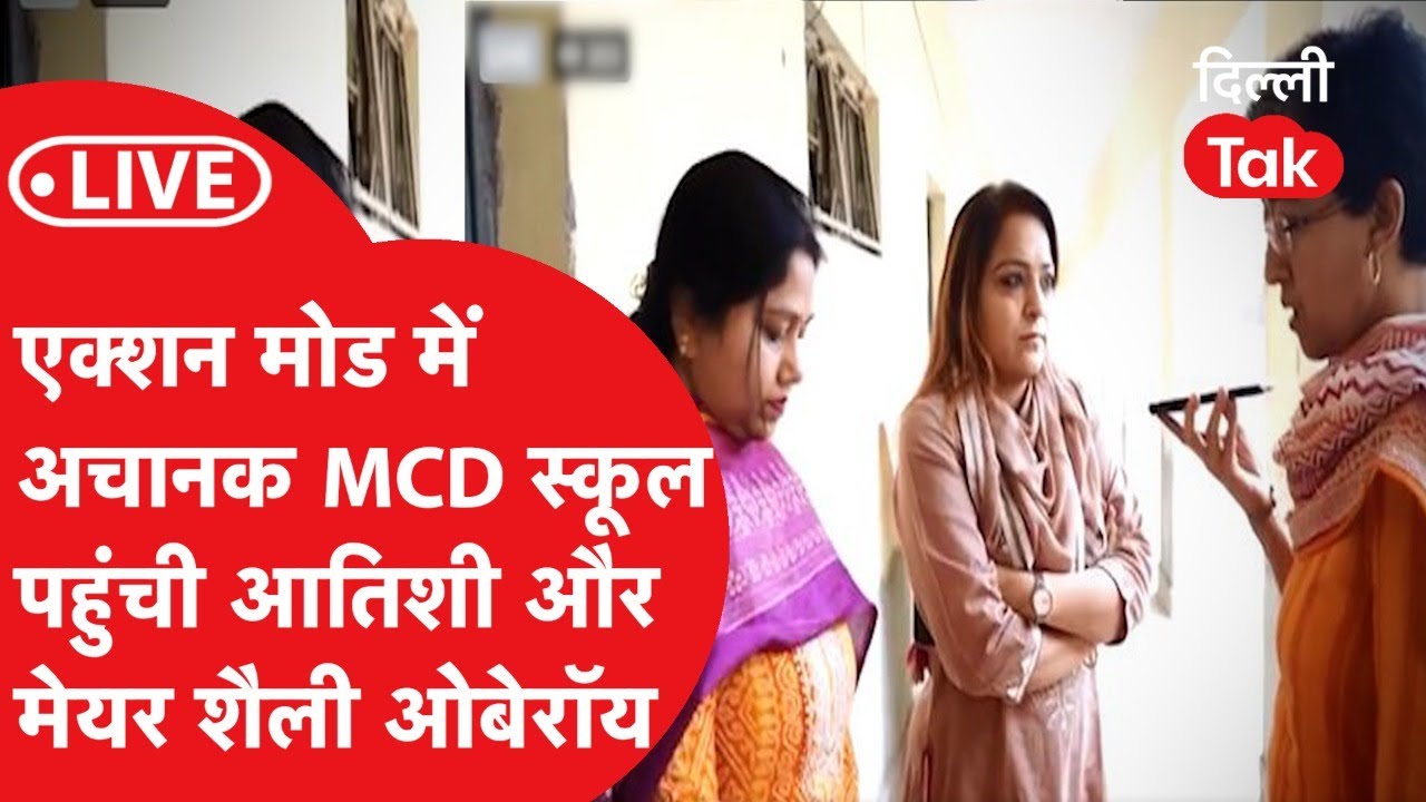 SHELLY OBEROI-ATISHI: एक्शन मोड में अचानक MCD स्कूल पहुंची आतिशी और शैली ओबेरॉय।DilliTak।