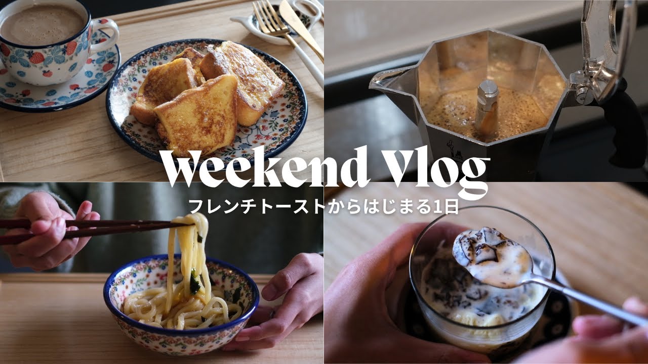 【vlog&レシピ】フレンチトーストから始まる、静かな休日