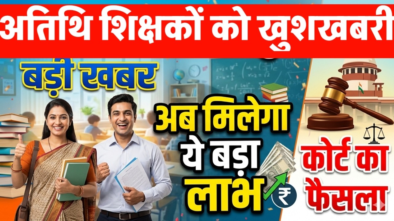 Atithi shikshak latest news | अतिथि शिक्षको को खुशखबरी आदेश जारी | guest teacher Nymitikarn order