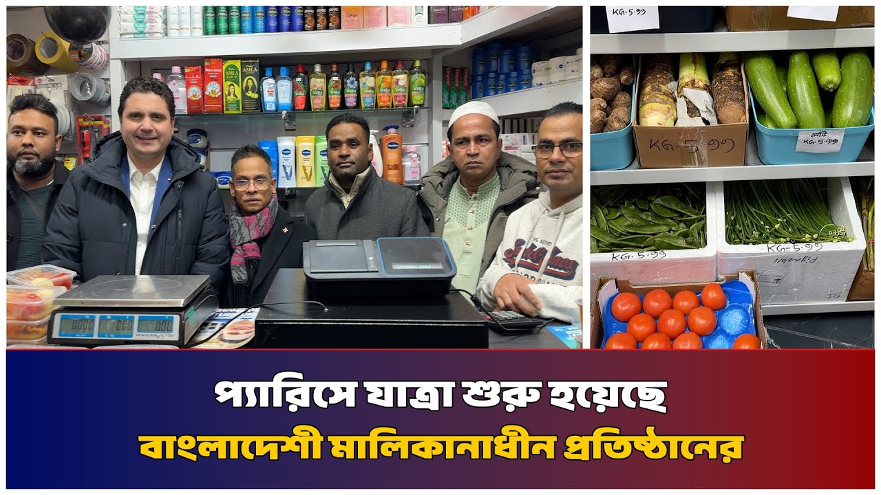 প্যারিসে যাত্রা শুরু হয়েছে বাংলাদেশী মালিকানাধীন প্রতিষ্ঠানের| Mib Television