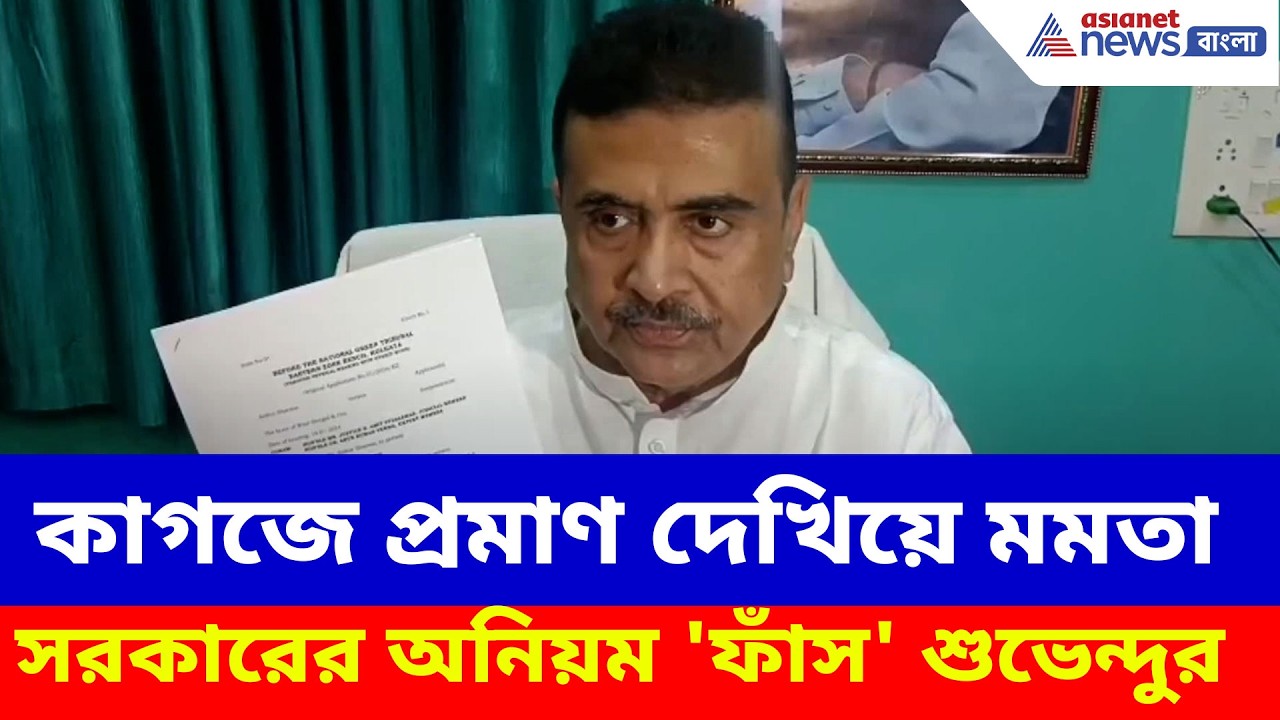 Suvendu Adhikari: কাগজে প্রমাণ দেখিয়ে মমতা সরকারের অনিয়ম 'ফাঁস' শুভেন্দু অধিকারীর, দেখুন