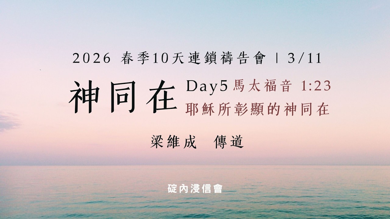 2026.03.11 | 2026 春季禱告會 | 19:20