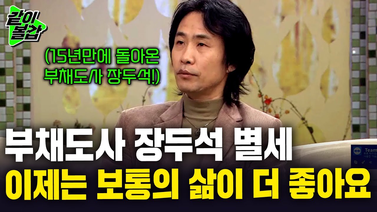 15년만에 등장한 부채도사 장두석. 최고 인기를 누린 그가 한 말, 저는 이제 보통의 삶이 좋습니다..[여유만만]ㅣ장두석ㅣKBS 2006.01.16