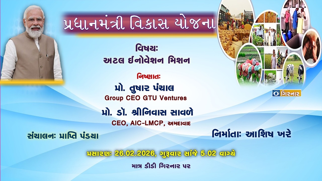 PM FLAGSHIP PROGRAMME :ATAL INNOVATION MISSION -26-02-2026