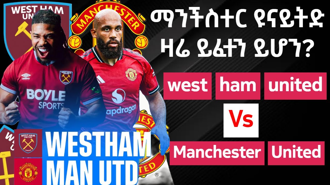 ማንችስተር ዩናይትድ ዛሬ ይፈተን ይሆን? West-ham Vs Manchester United