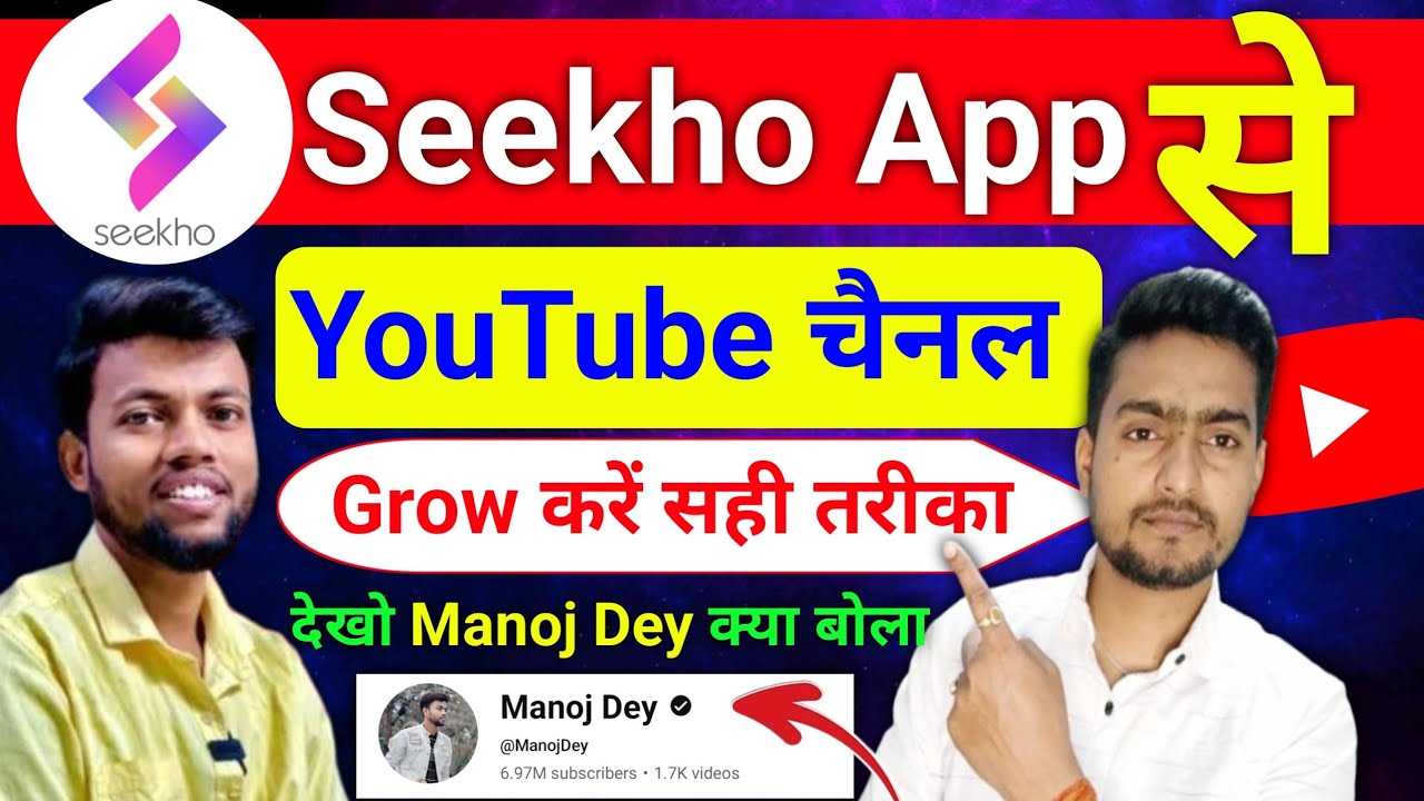 Seekho App kaise use kare 2025 | seekho app se youtube channel grow kaise kare
