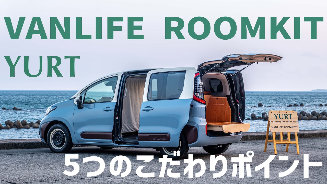5つのこだわりポイント！【シエンタ車中泊ルームキット】VANLIFE ROOMKIT