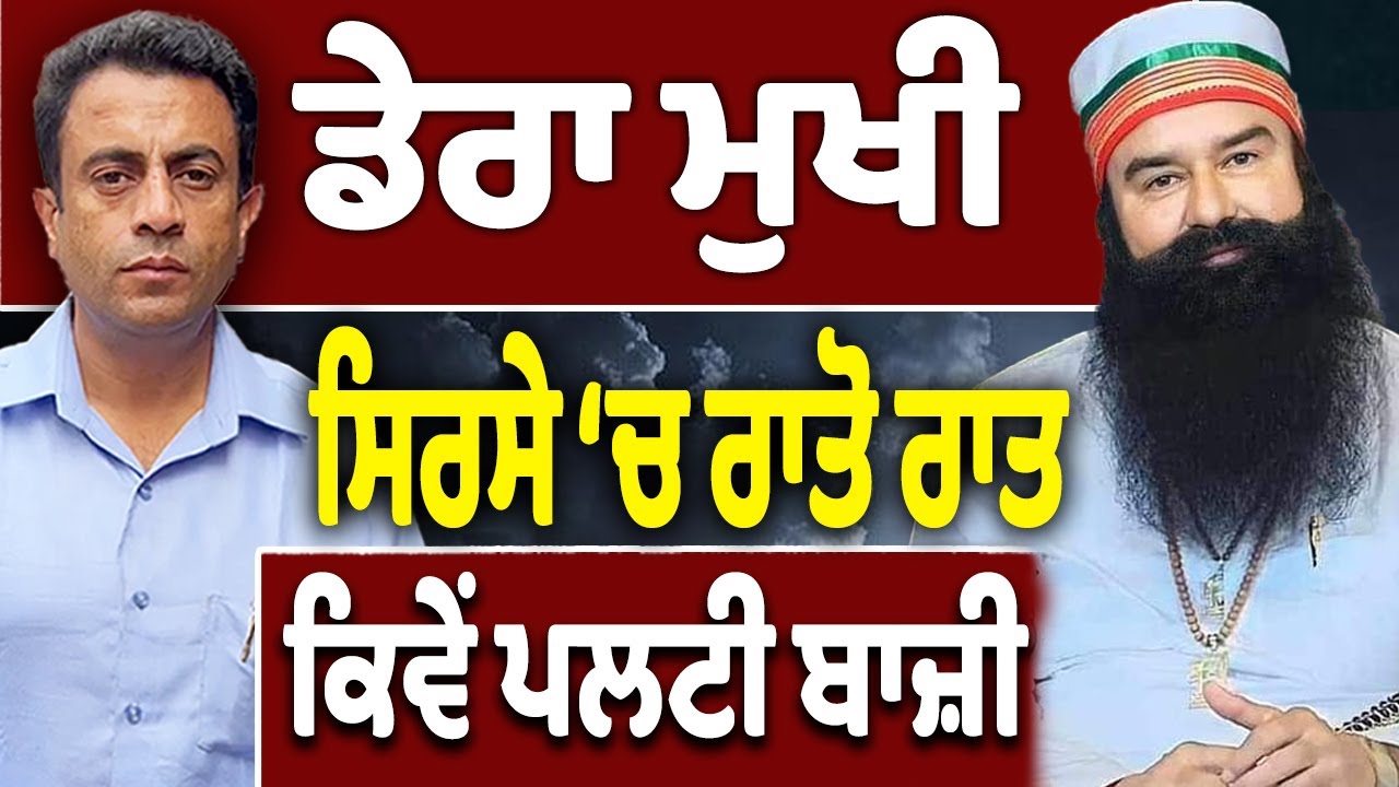 ਡੇਰਾ ਮੁਖੀ ਕਿਵੇਂ ਆਉਂਦਾ ਬਾਹਰ...375 ਦਿਨ ਕਿਵੇਂ ਲੱਗੀਆਂ ਮੌਜਾਂ?