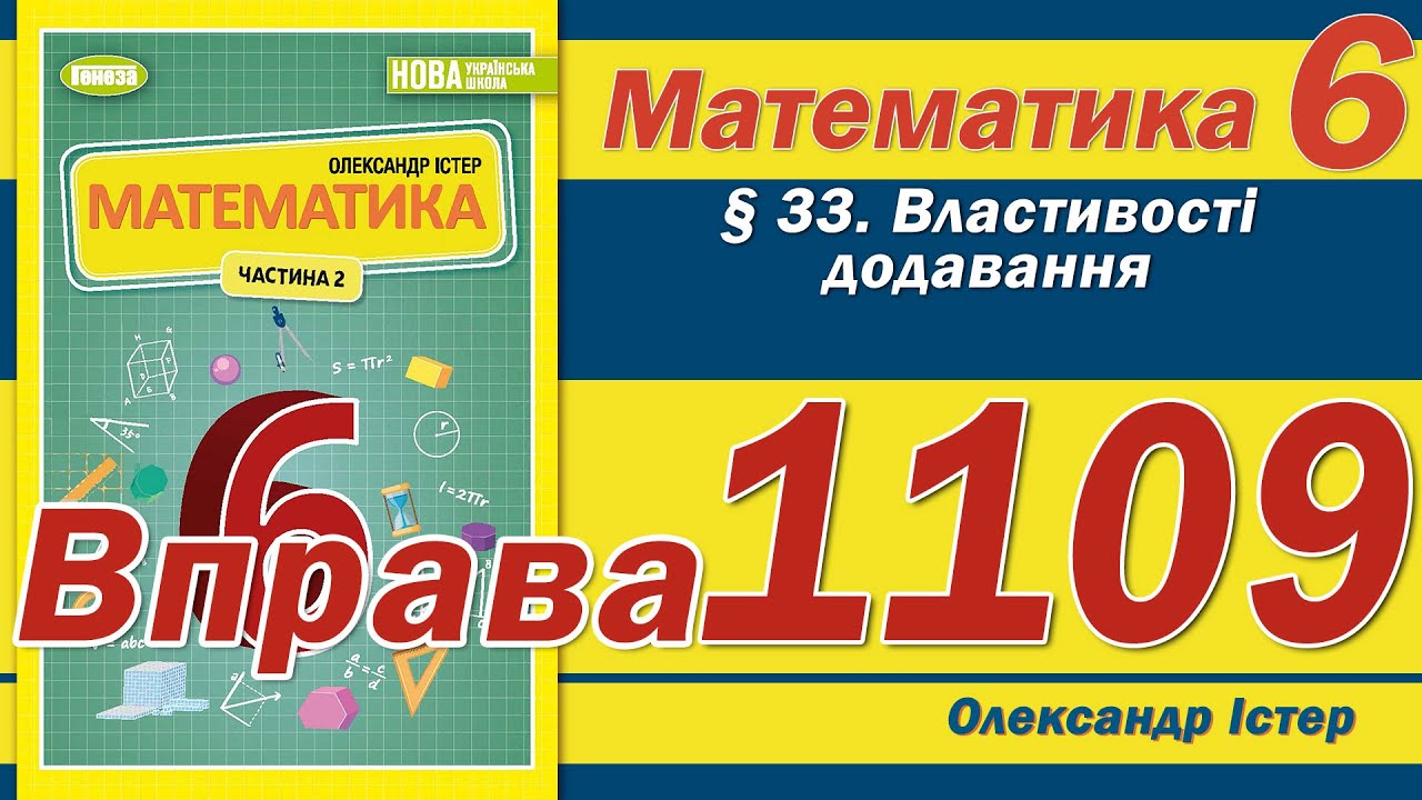 Істер Вправа 1109. Математика 6 клас