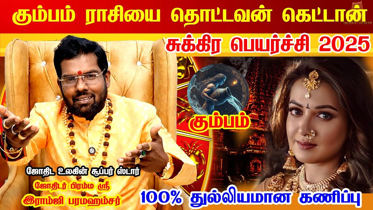 கும்பம் ராசி - 2025 சுக்கர பெயர்ச்சி பலன் | Sukra peyarchi Rasi Palan | kumbam rasi palan 2025
