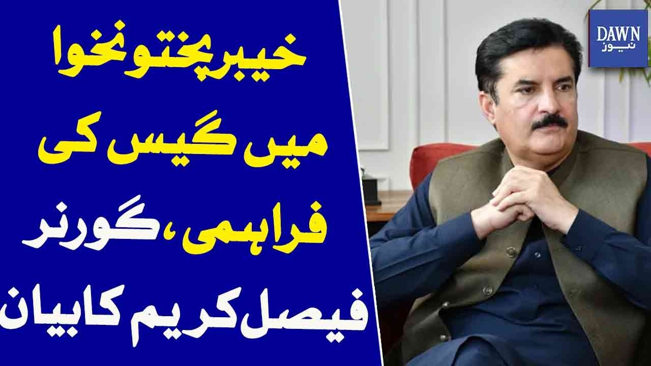 Gas Supply In Khyber Pakhtunkhwa Governor Faisal Karim Issues Statement | Dawn News