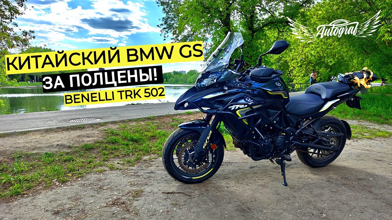 🔥 Benelli TRK 502 &ndash; КИТАЙСКИЙ BMW GS за полцены?