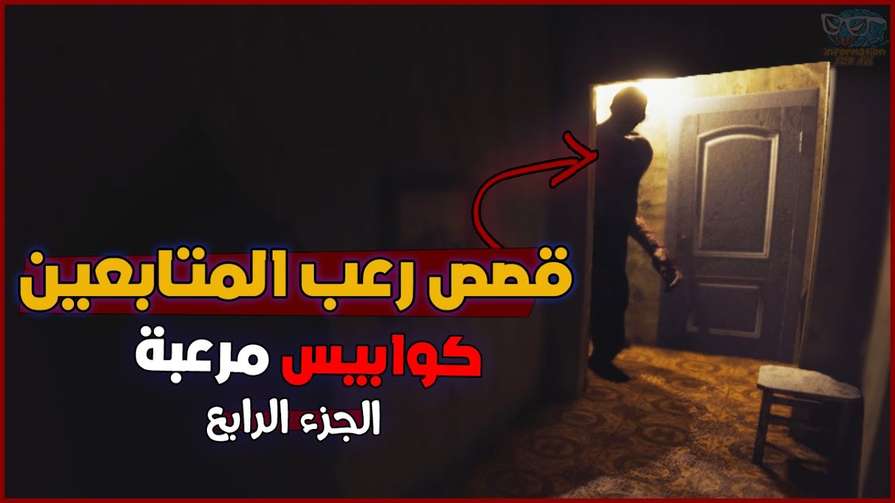 قصص رعب المتابعين الحقيقية #4 | كوابيس مرعبة