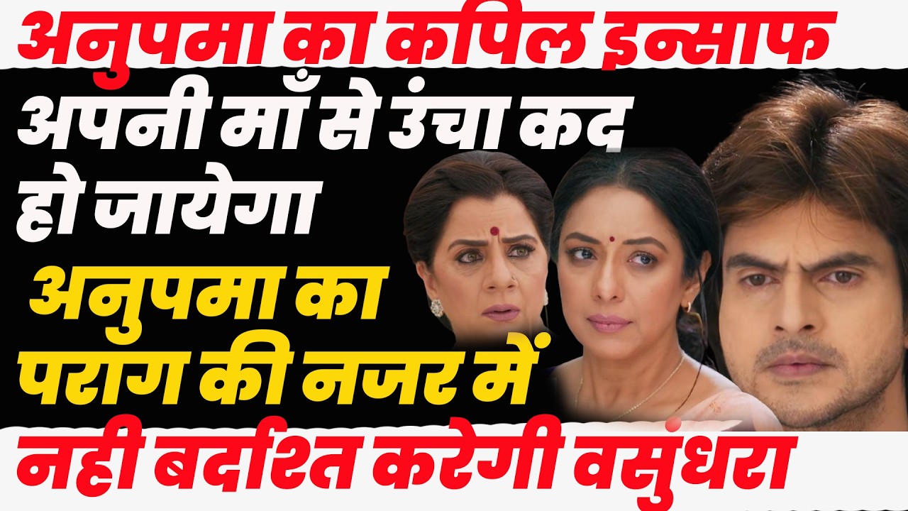 anupama seria|अपनी मा से उंचा कद हो जायेगा अनुपमा का पराग की नजरों में ,नही बर्दाश्त करेगी वसुंधरा